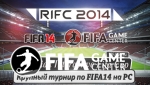RIFC 2014 - новый турнир, развитие FIFA