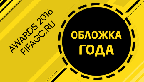 FIFAgamecenter Awards 2016. Обложка года