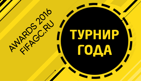 FIFAgamecenter Awards 2016. Турнир года