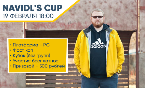 Navidls Cup на PC. 19 февраля в 18:00
