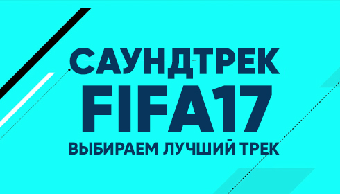 Весь саундтрек из FIFA 17. Выбираем лучший!