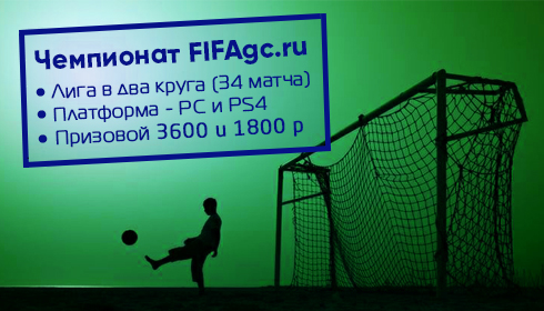 Чемпионат FIFAgc.ru (лига в 2 круга) на PC и PS4