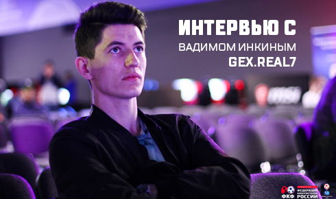 Интервью с Вадимом Инкиным "gEx.Real7"