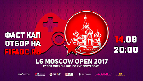 Отборочный фаст кап (PS4) к Кубку Москвы 2017. 14 сентября 20:00