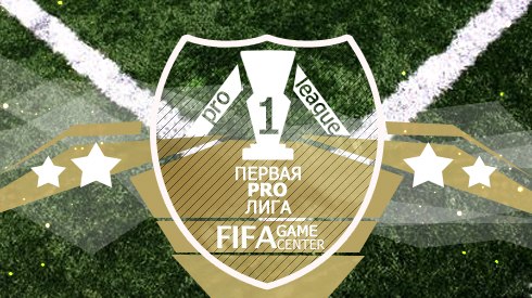 Чемпионат FIFAgc.ru. Первая лига на PC и PS4