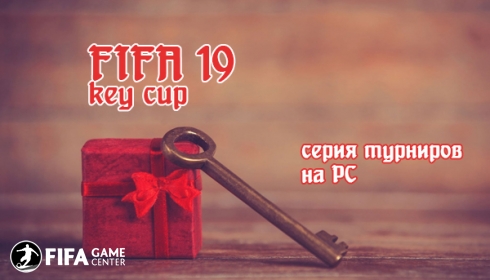 Серия турниров на PC с розыгрышем ключа к FIFA19