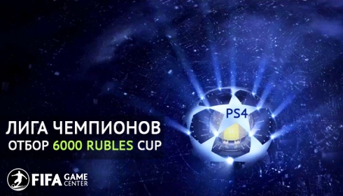 Лига чемпионов. Отбор в 6000 rubles cup