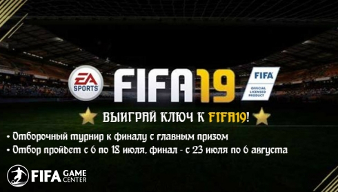 Чемпионат мира на PC. Выиграй ключ к FIFA19!