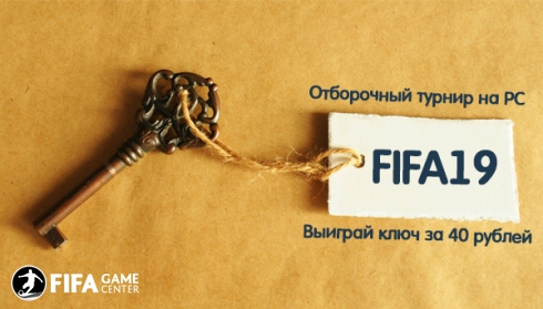Кубок ТОП16. Отбор FIFA19 key cup