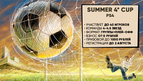 Summer 4* Cup на PS4