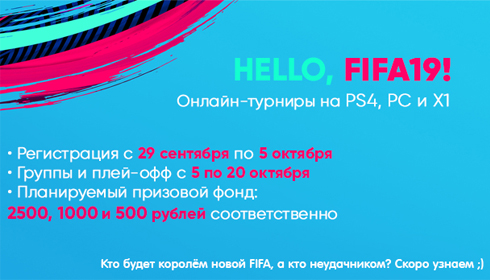 Hello, FIFA19. Турниры на PS4, PC и Xbox One