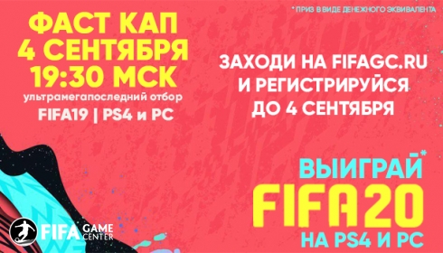 Фаст кап 4 сентября 19:30 мск. Ультрамегапоследний шанс выиграть FIFA20 на PS4 и PC