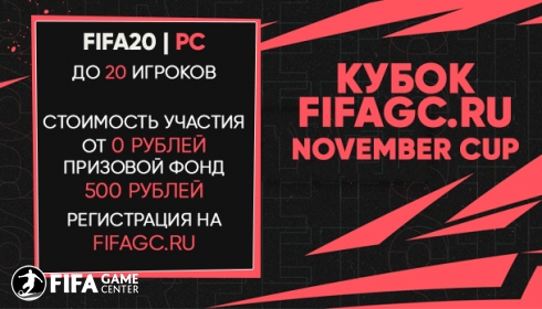 Кубок FIFAgc.ru. November Cup (PC)