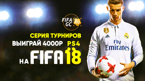 Выиграй 4000 рублей на FIFA18 (PS4)