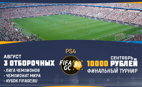 Серия турниров с призовым 10000 рублей на PS4