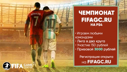 Чемпионат FIFAgc.ru на PS4