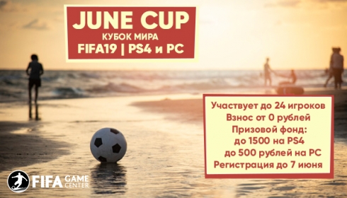 June Cup. Кубок мира на PC и PS4