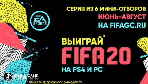 Выиграй FIFA20 на PS4 и PC. Серия отборочных