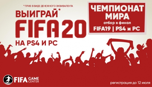 Чемпионат мира. Выиграй FIFA20 на PS4 и PC