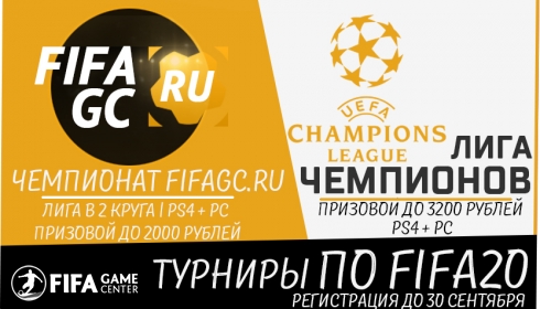 Чемпионат FIFAgc.ru и Лига чемпионов - первые турниры по FIFA20 (PS4 и PC)