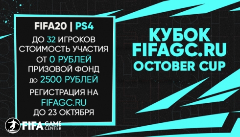 Кубок FIFAgc.ru. October Cup (PS4)