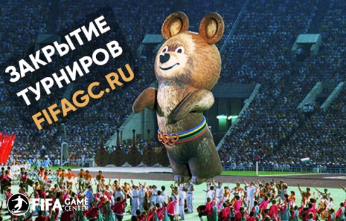 Прекращение турниров на FIFAgc.ru